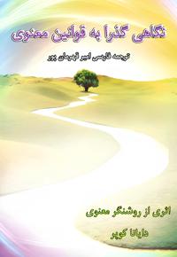 نگاهی گذرا به قوانین معنوی